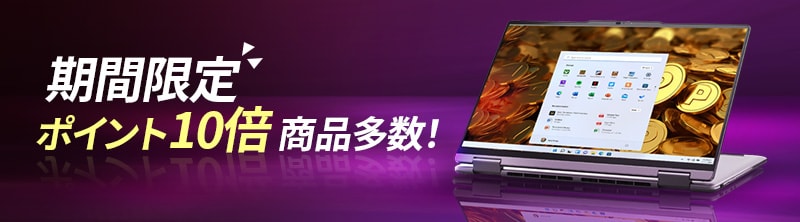 期間限定ポイント10倍商品多数！