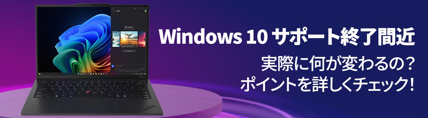 Windows10サポート終了間近
