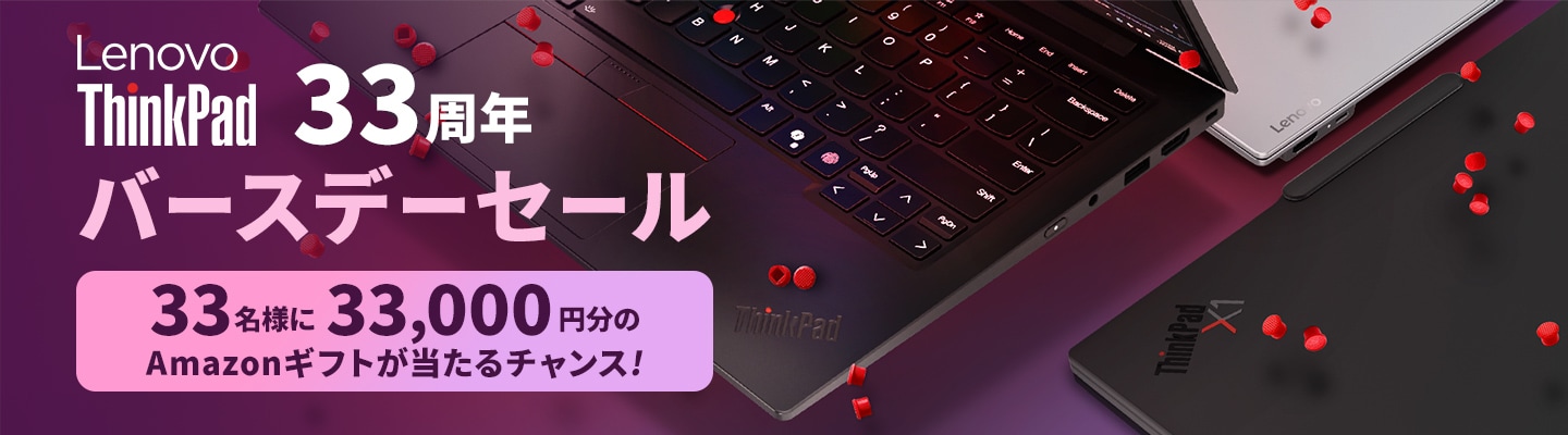 ThinkPad33周年 バースデーセール