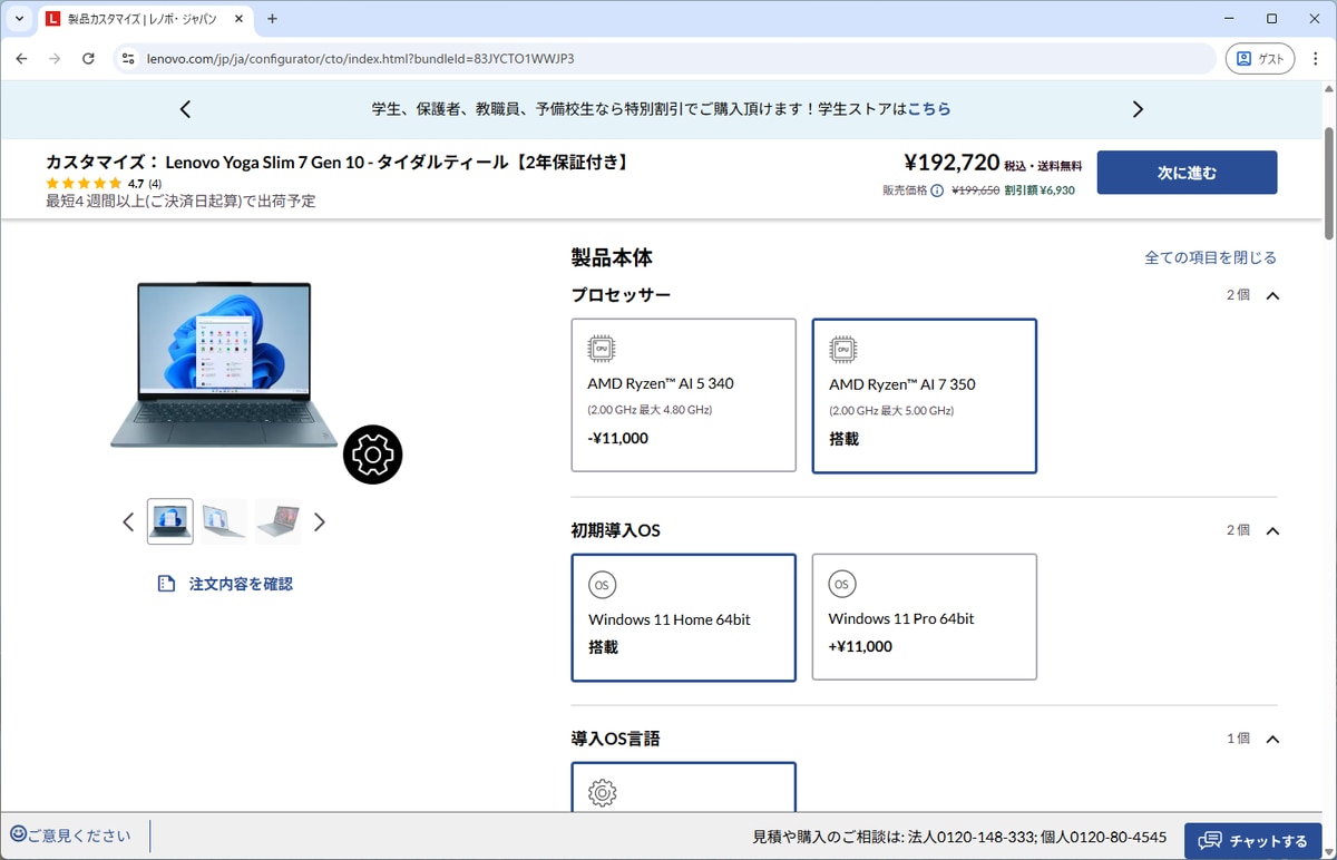 「Lenovo Yoga Slim 7 Gen 10（14型 AMD）」ではメモリー「32GB」を選ぶと、CPU（プロセッサー）は自動的に1ランク上の「AMD Ryzen AI 7 350」となる
