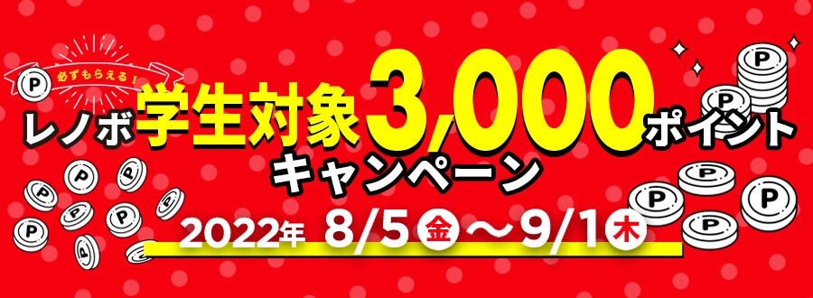 3,000ポイントキャンペーン