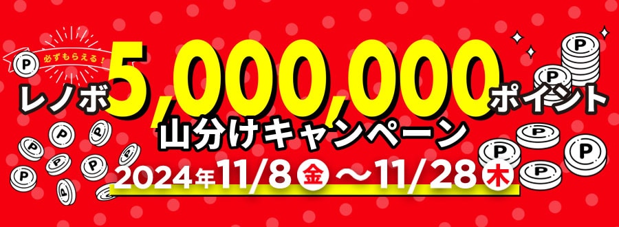 レノボ5,000,000ポイント山分けキャンペーン