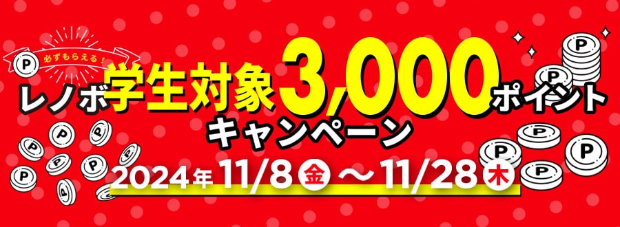 3,000ポイントキャンペーン