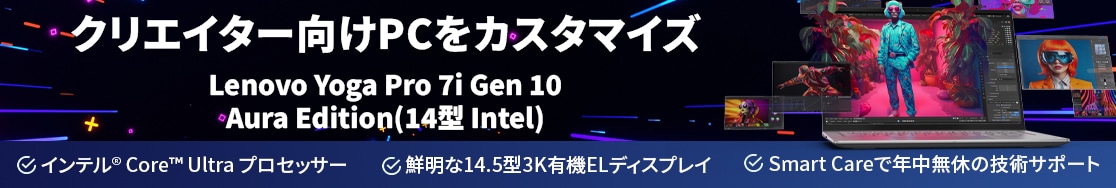 Lenovo Yoga Pro 7i Gen 10 Aura Edition（14型 Intel）