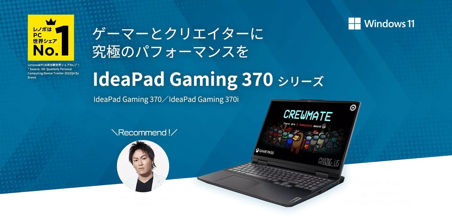 ゲーマーとクリエーターに究極のパフォーマンスを IdeaPad Gaming370シリーズ