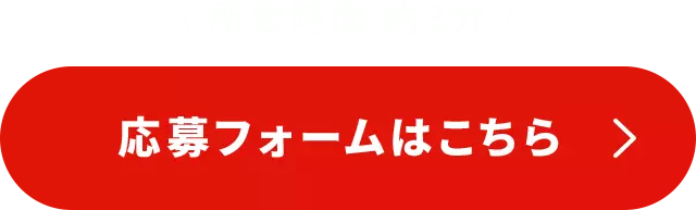 応募フォームはこちら