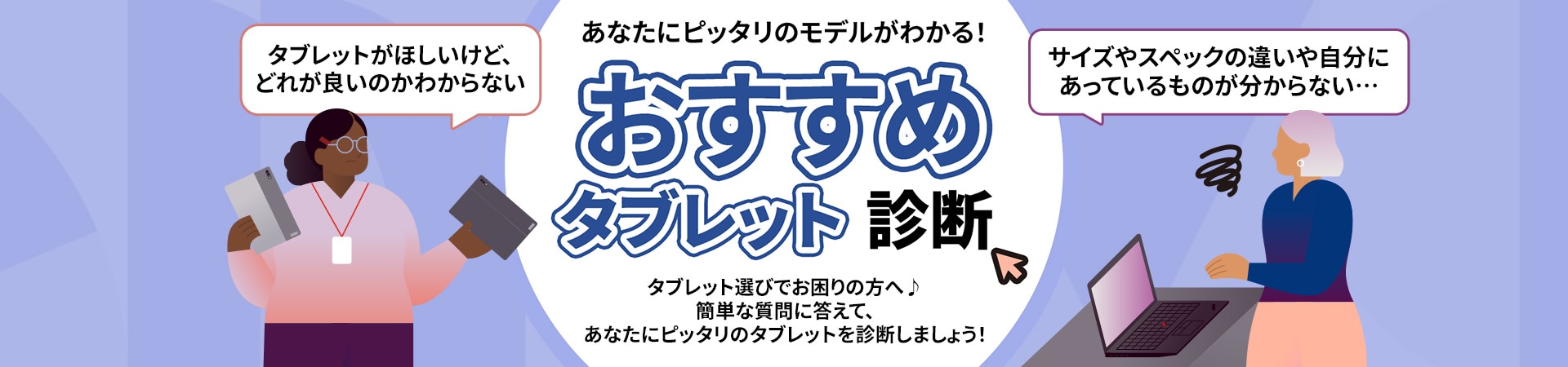 あなたにピッタリのタブレットを診断しましょう！