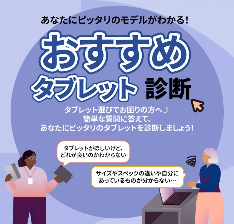 あなたにピッタリのタブレットを診断しましょう！