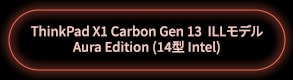 ThinkPad X1 Carbon Gen 13 ​ILLモデル