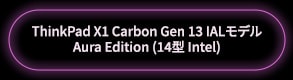 ThinkPad X1 Carbon Gen 13 ​ILLモデル