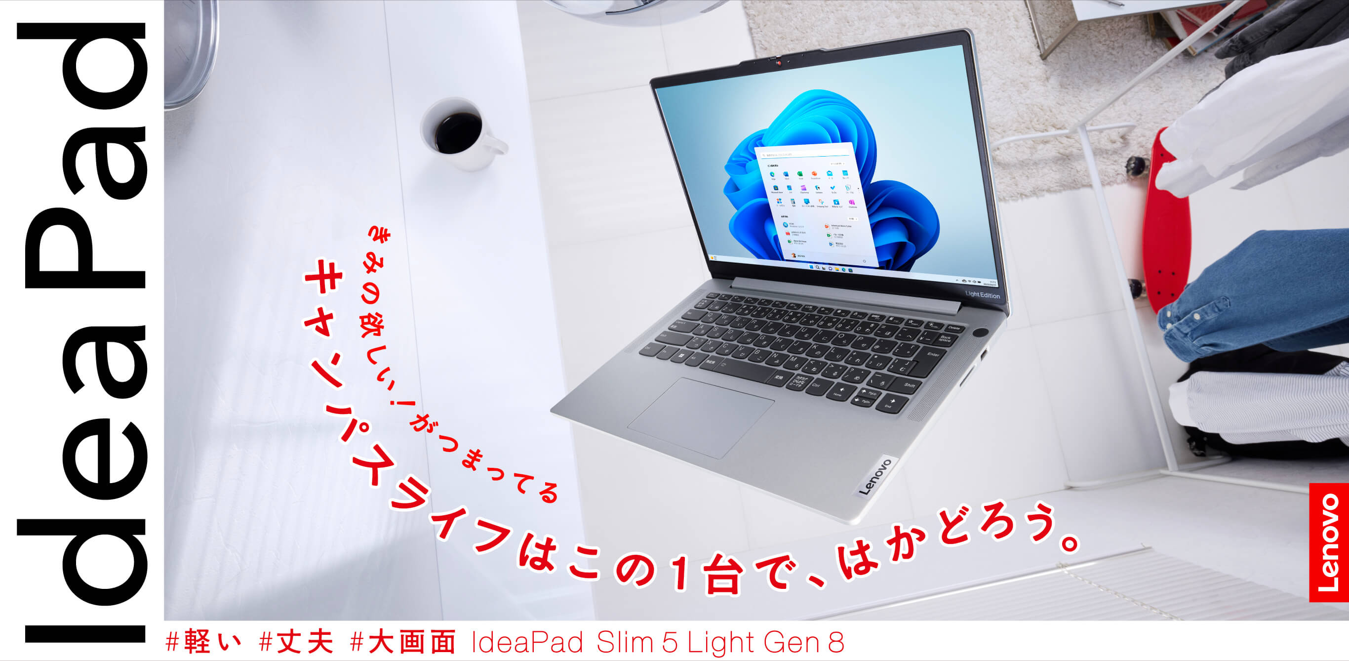 学生におススメのPC！IdeaPad Slim 5 Light | レノボ・ ジャパン