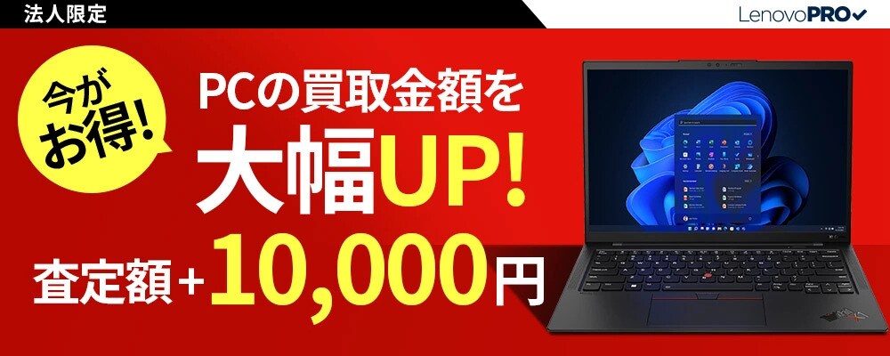 Think シリーズのご購入で、中古PC買い取り額を増額