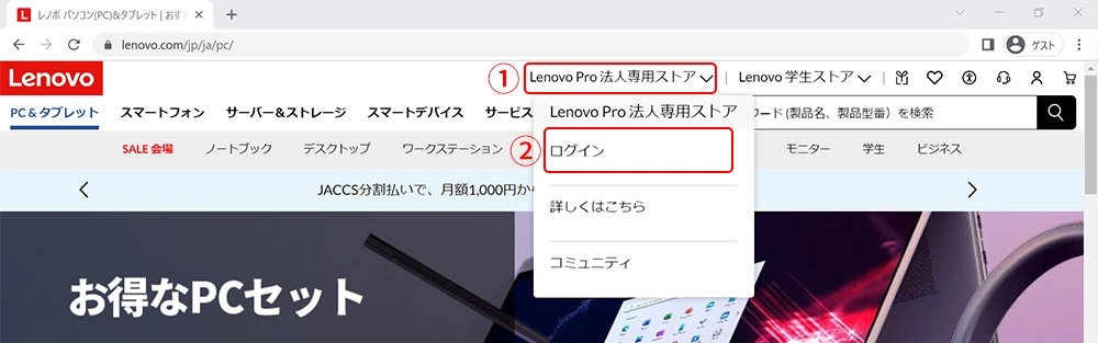 Lenovo ProストアへのログインStep1
