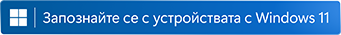 Познайте устройства с Windows 11.