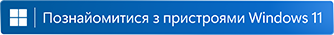 Знайомся з пристроями на базі Windows 11.